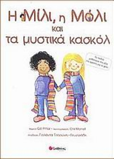 Εικόνα Η Μίλι, η Μόλι και τα μυστικά κασκόλ