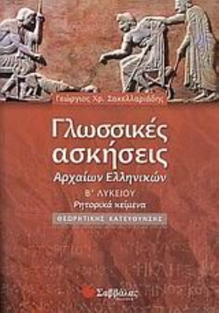 Εικόνα της Γλωσσικές ασκήσεις αρχαίων ελληνικών Β΄ λυκείου