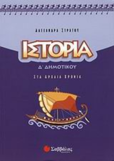 Εικόνα Ιστορία Δ΄ δημοτικού