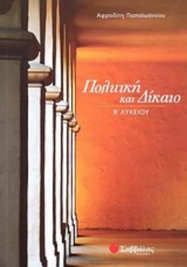 Εικόνα Πολιτική και δίκαιο Β΄ λυκείου