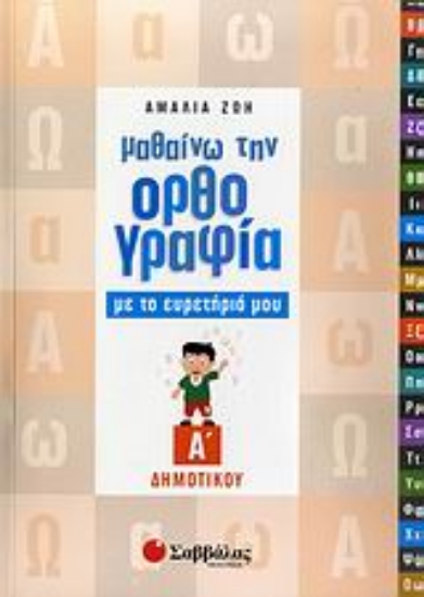 Εικόνα Μαθαίνω την ορθογραφία με το ευρετήριό μου Α΄ δημοτικού