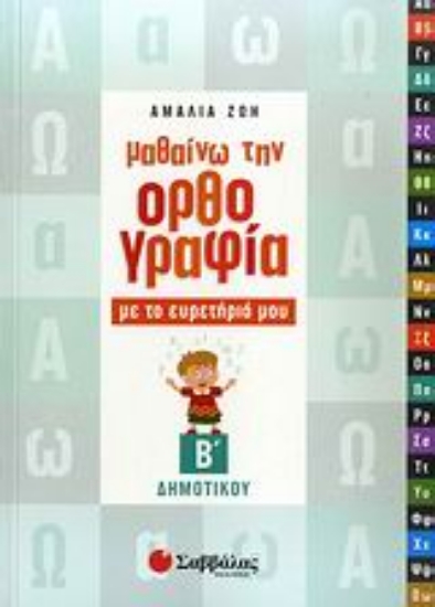 Εικόνα Μαθαίνω την ορθογραφία με το ευρετήριό μου Β΄ δημοτικού