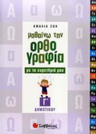 Εικόνα Μαθαίνω την ορθογραφία με το ευρετήριό μου Γ΄ δημοτικού