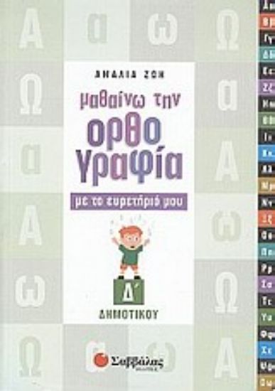 Εικόνα Μαθαίνω την ορθογραφία με το ευρετήριό μου Δ΄ δημοτικού