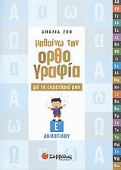 Εικόνα Μαθαίνω την ορθογραφία με το ευρετήριό μου Ε΄ δημοτικού