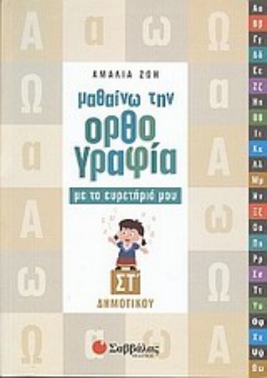 Εικόνα Μαθαίνω την ορθογραφία με το ευρετήριό μου ΣΤ΄ δημοτικού