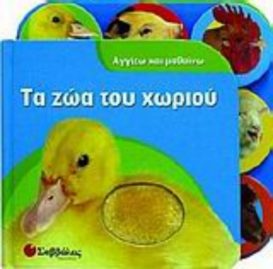 Εικόνα Τα ζώα του χωριού