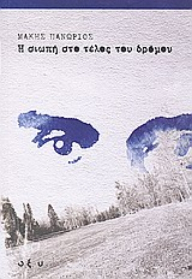 Εικόνα Η σιωπή στο τέλος του δρόμου