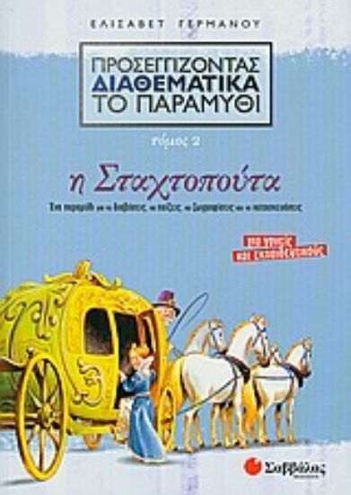Εικόνα Προσεγγίζοντας διαθεματικά το παραμύθι: Η Σταχτοπούτα