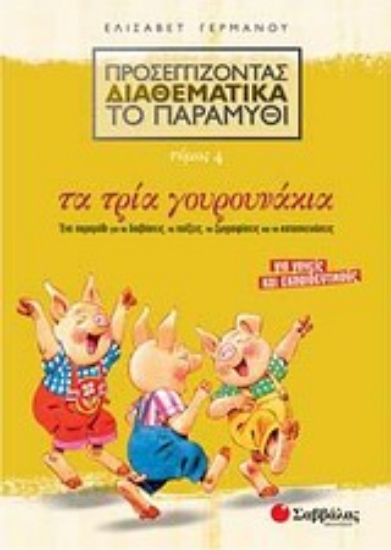 Εικόνα Προσεγγίζοντας διαθεματικά το παραμύθι: Τα τρία γουρουνάκια