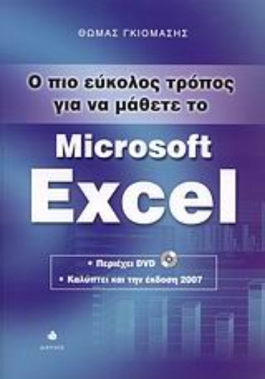 Εικόνα Ο πιο εύκολος τρόπος για να μάθετε το Microsoft Excel