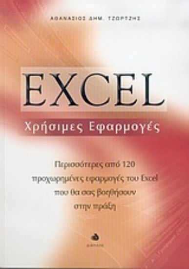Εικόνα Excel χρήσιμες εφαρμογές
