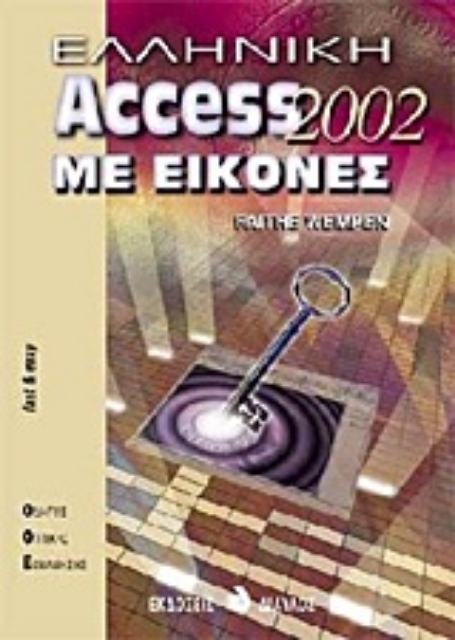 Εικόνα της Ελληνική Access 2002 με εικόνες