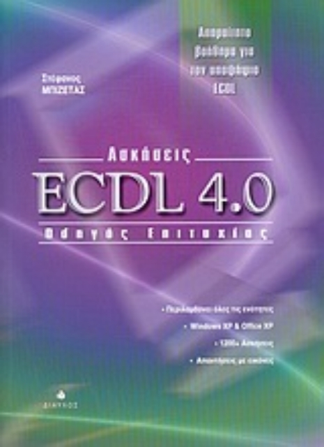Εικόνα της Ασκήσεις ECDL 4.0