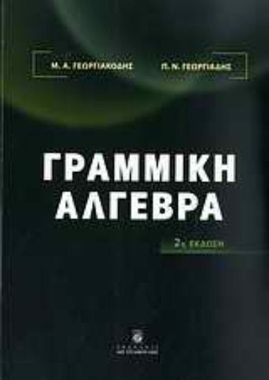 Εικόνα Γραμμική άλγεβρα