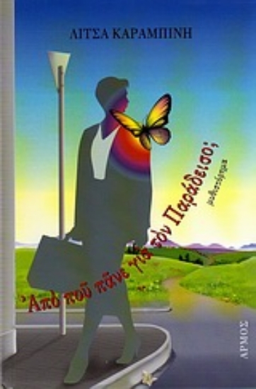 Εικόνα Από πού πάνε για τον παράδεισο;