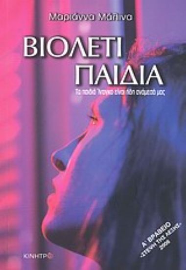 Εικόνα Βιολετί παιδιά