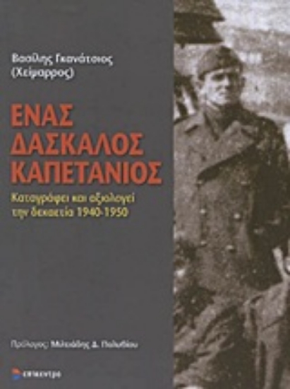 Εικόνα Ένας δάσκαλος καπετάνιος