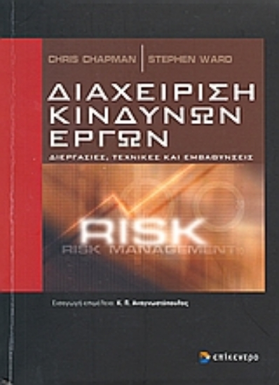 Εικόνα Διαχείριση κινδύνων έργων