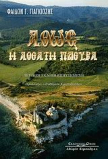 Εικόνα Άθως η αθέατη πλευρά