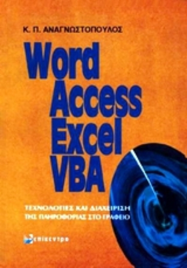 Εικόνα Word, Access, Excel, VBA