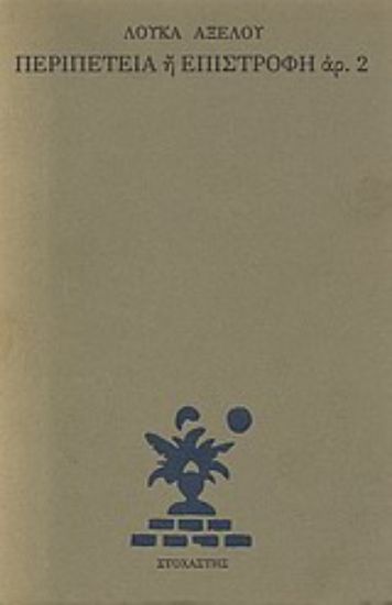 Εικόνα Περιπέτεια ή επιστροφή αρ. 2