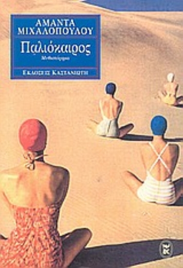 Εικόνα Παλιόκαιρος