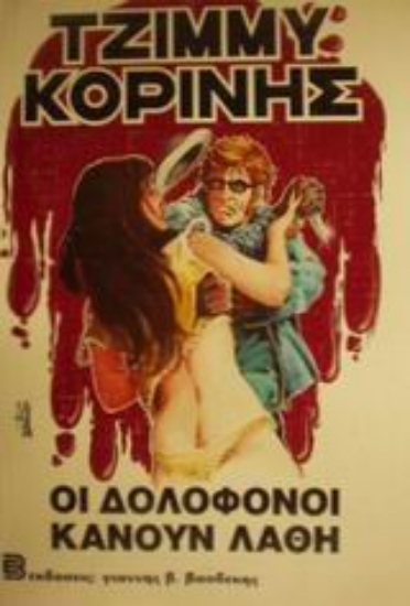 Εικόνα Οι δολοφόνοι κάνουν λάθη