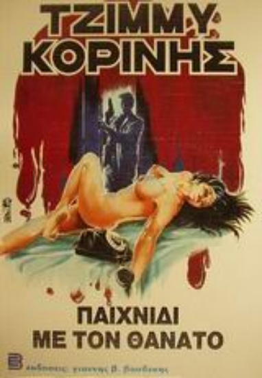 Εικόνα Παιχνίδι με τον θάνατο