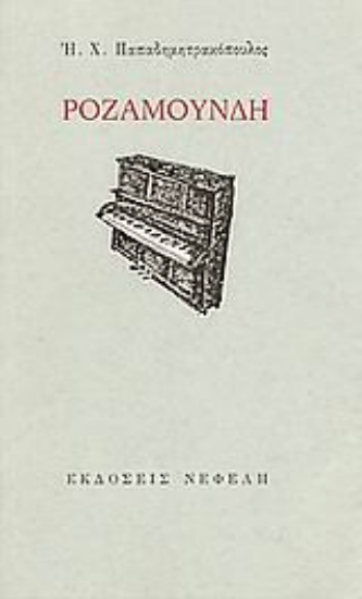 Εικόνα Ροζαμούνδη