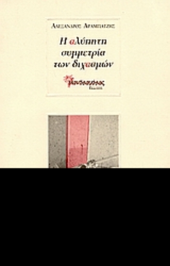 Εικόνα Η αλύπητη συμμετρία των διχασμών