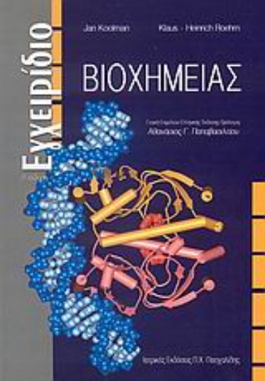 Εικόνα Εγχειρίδιο βιοχημείας