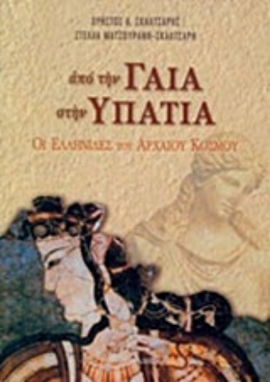 Εικόνα Από την Γαία στην Υπατία