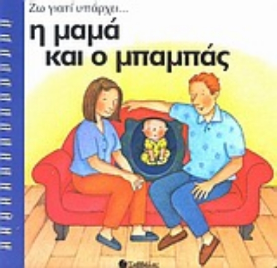 Εικόνα Η μαμά και ο μπαμπάς