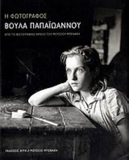 Εικόνα Η φωτογράφος Βούλα Παπαϊωάννου