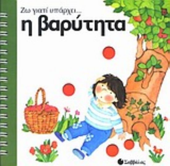 Εικόνα Η βαρύτητα