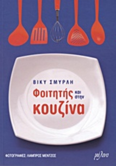 Εικόνα Φοιτητής και στην κουζίνα