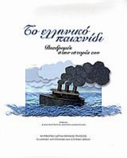 Εικόνα Το ελληνικό παιχνίδι