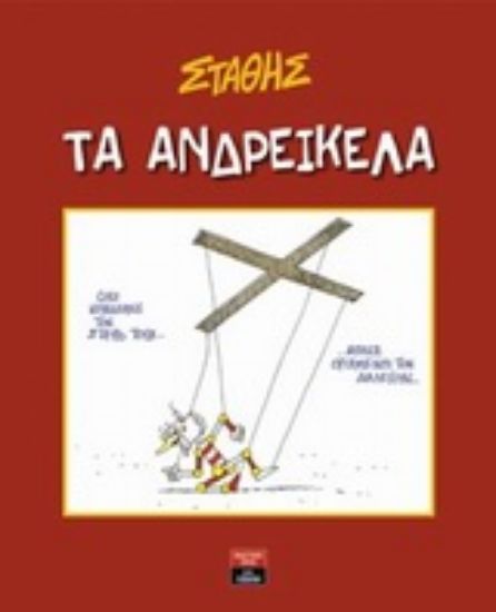 Εικόνα Τα ανδρείκελα