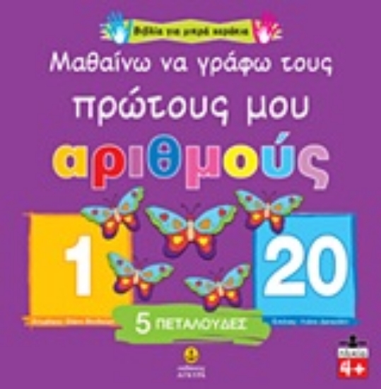 Εικόνα Μαθαίνω να γράφω τους πρώτους μου αριθμούς