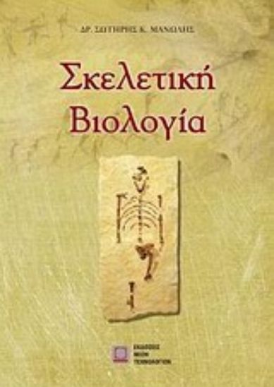 Εικόνα Σκελετική βιολογία