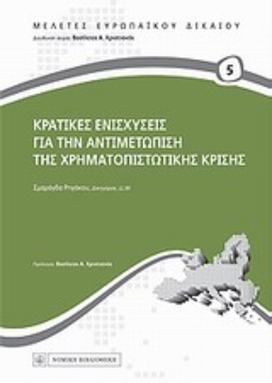 Εικόνα Κρατικές ενισχύσεις για την αντιμετώπιση της χρηματοπιστωτικής κρίσης