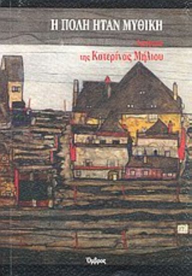 Εικόνα Η πόλη ήταν μυθική