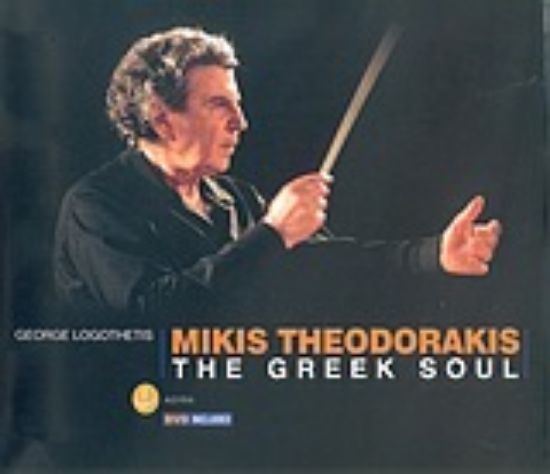 Εικόνα Mikis Theodorakis