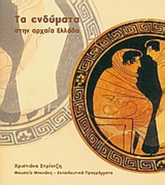 Εικόνα της Τα ενδύματα στην αρχαία Ελλάδα
