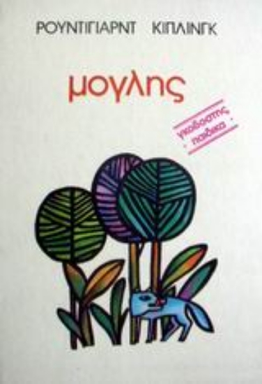 Εικόνα Ο Μόγλης