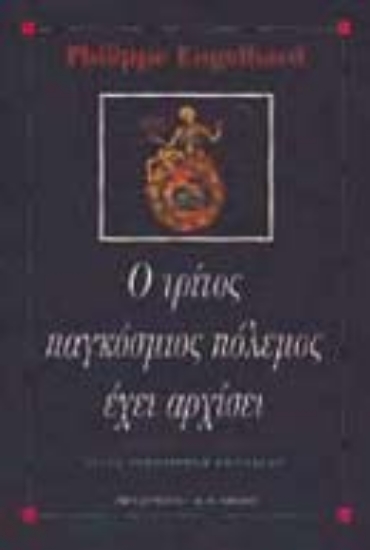 Εικόνα Ο τρίτος παγκόσμιος πόλεμος έχει αρχίσει