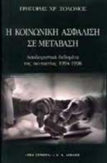 Εικόνα Η κοινωνική ασφάλιση σε μετάβαση