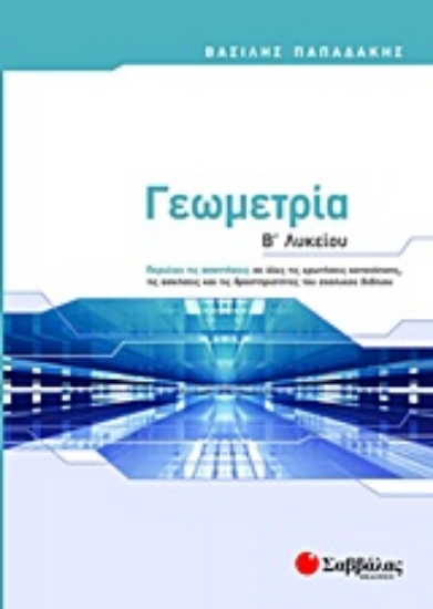 Εικόνα Γεωμετρία Β΄ Λυκείου