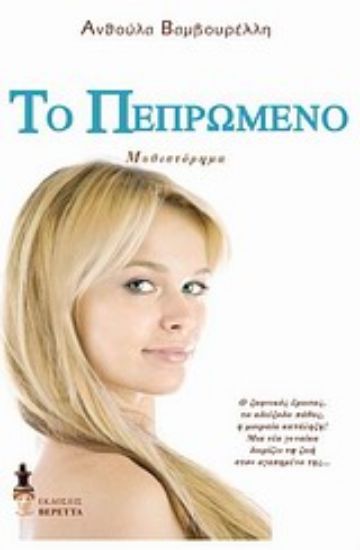 Εικόνα Το πεπρωμένο